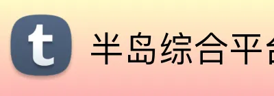 半岛综合平台 Logo