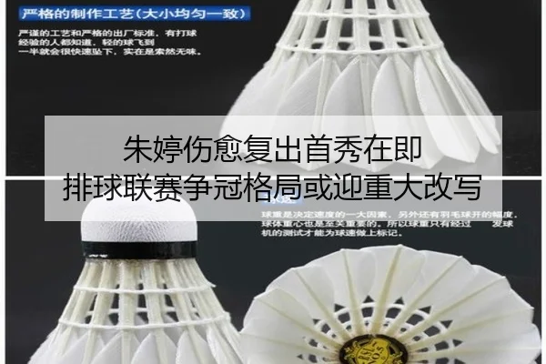 朱婷伤愈复出首秀在即 排球联赛争冠格局或迎重大改写